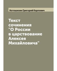 Текст сочинения "О России в царствование Алексея Михайловича"