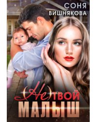 (не) твой малыш