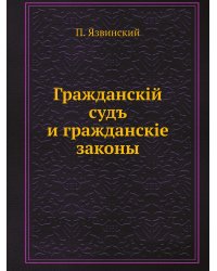 Гражданскiй судъ и гражданскiе законы