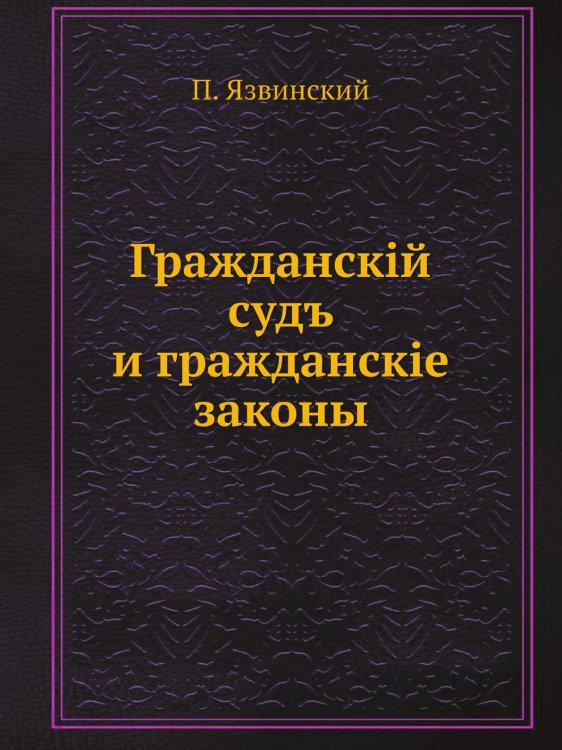 Гражданскiй судъ и гражданскiе законы