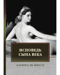 Исповедь сына века