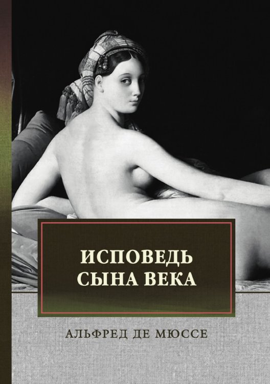 Обложка книги «Исповедь сына века» — А. де Мюссе, ISBN 9785521746255