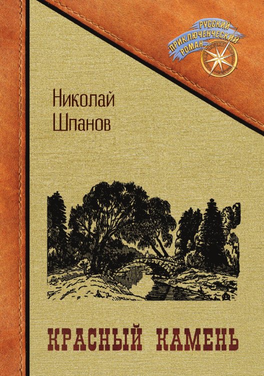 Обложка книги «Красный камень» — Николай Шпанов, ISBN 9785517061867