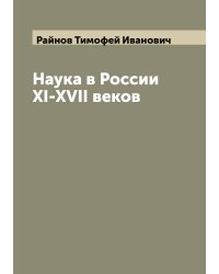 Наука в России XI-XVII веков