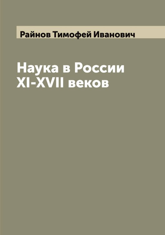 Обложка книги «Наука в России XI-XVII веков» — Райнов Тимофей Иванович, ISBN 9785519802741