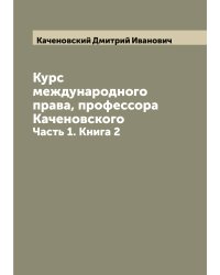 Курс международного права, профессора Каченовского