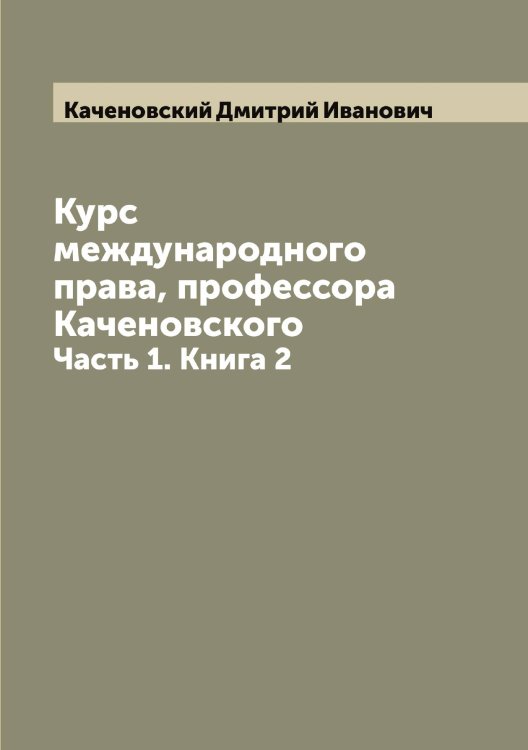 Обложка книги «Курс международного права, профессора Каченовского» — Каченовский Дмитрий Иванович, ISBN 9785519887298