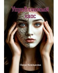 Управляемый хаос