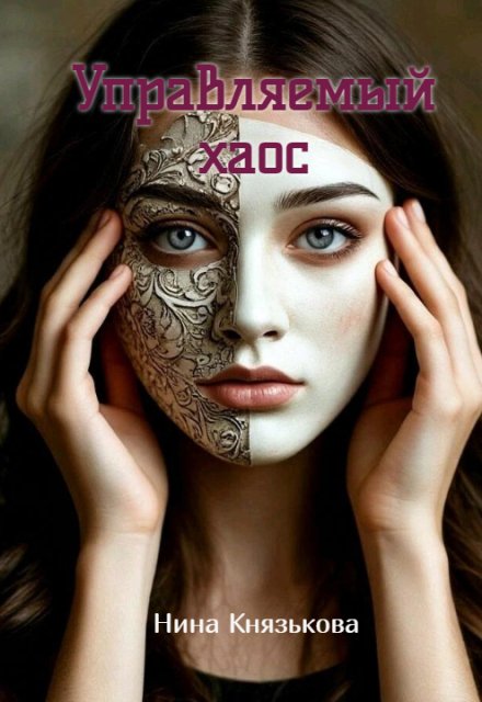 Обложка книги «Управляемый хаос» — Нина Князькова, ISBN 9785524027603