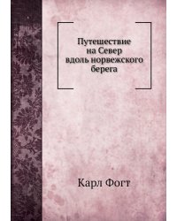 Путешествие на Север вдоль норвежского берега