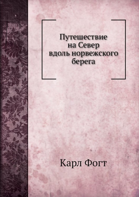 Путешествие на Север вдоль норвежского берега