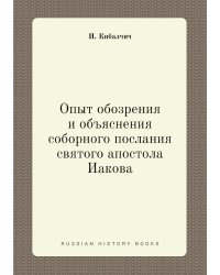 Опыт обозрения и объяснения соборного послания святого апостола Иакова