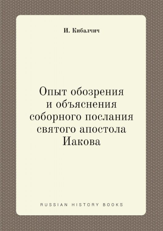 Опыт обозрения и объяснения соборного послания святого апостола Иакова