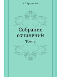 Собрание сочинений
