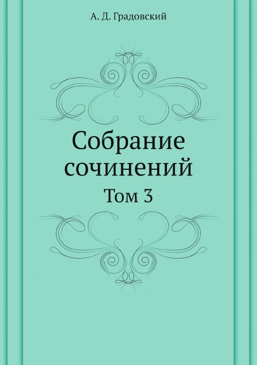 Собрание сочинений