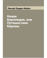 Новая Киропедия, или Путешествия Кировы