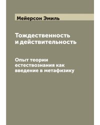 Тождественность и действительность
