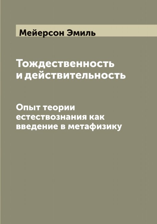 Обложка книги «Тождественность и действительность» — Мейерсон Эмиль, ISBN 9785519960571
