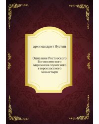Описание Ростовского Богоявленского Аврамиева мужеского второклассного монастыря