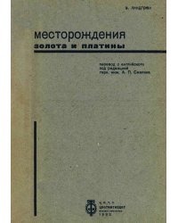 Месторождения золота и платины