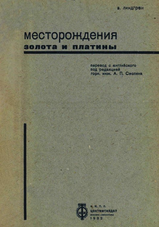 Обложка книги «Месторождения золота и платины» — Линдгрен Вольдемар, ISBN 9785519934824