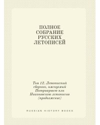 ПОЛНОЕ СОБРАНИЕ РУССКИХ ЛЕТОПИСЕЙ