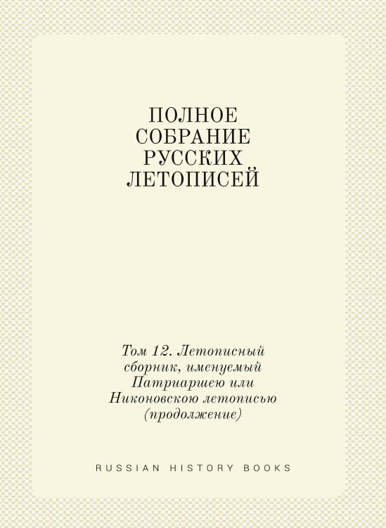 ПОЛНОЕ СОБРАНИЕ РУССКИХ ЛЕТОПИСЕЙ