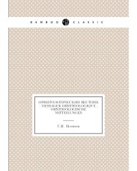 Орнитологическии вестник - Messager ornithologique - Ornithologische Mitteilungen