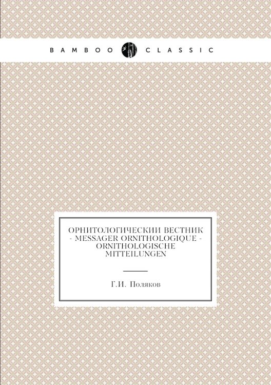 Орнитологическии вестник - Messager ornithologique - Ornithologische Mitteilungen