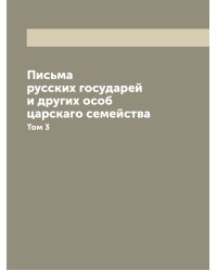 Письма русских государей и других особ царскаго семейства