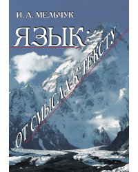 Язык. От смысла к тексту
