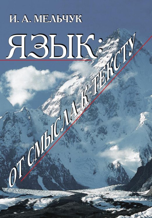 Обложка книги «Язык. От смысла к тексту» — Мельчук И.А., ISBN 9785955105802