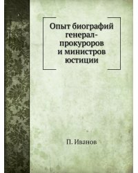Опыт биографий генерал-прокуроров и министров юстиции