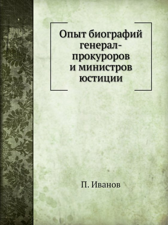 Опыт биографий генерал-прокуроров и министров юстиции