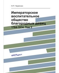 Императорское воспитательное общество благородных девиц