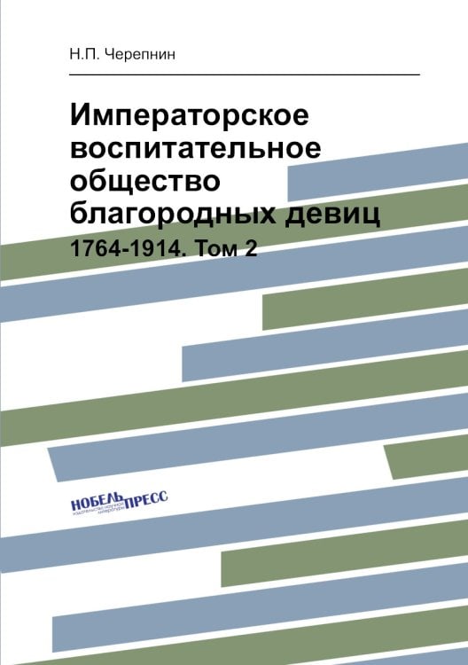 Императорское воспитательное общество благородных девиц