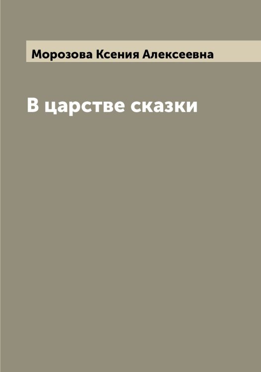 Обложка книги «В царстве сказки» — Морозова Ксения Алексеевна, ISBN 9785519974929