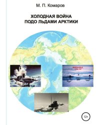 Холодная война подо льдами Арктики