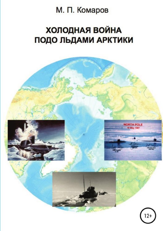 Обложка книги «Холодная война подо льдами Арктики» — Михаил Комаров, ISBN 9785532042797