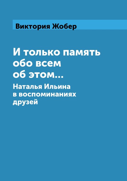 И только память обо всем об этом... И только память обо всем об этом...