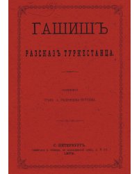 Гашиш. Рассказ туркестанца