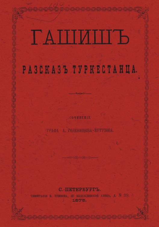 Обложка книги «Гашиш. Рассказ туркестанца» — Голенищев-Кутузов Арсений Аркадьевич, ISBN 9785521950287