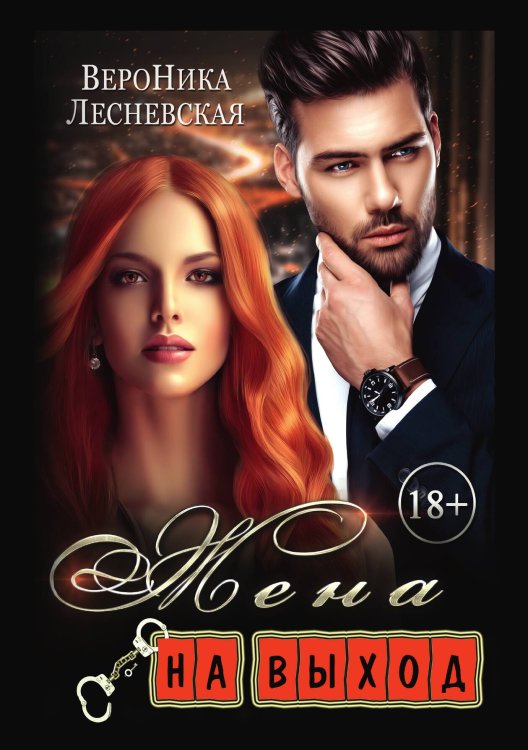 Обложка книги «Жена на выход» — Вероника Лесневская, ISBN 9785521915514