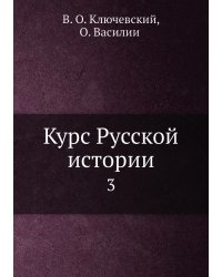 Курс Русской истории