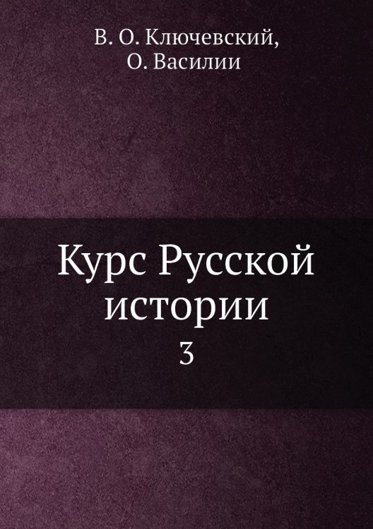 Курс Русской истории