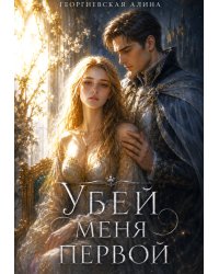 Убей меня первой