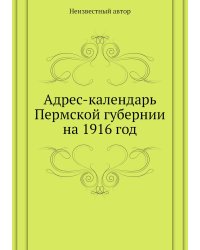 Адрес-календарь Пермской губернии на 1916 год