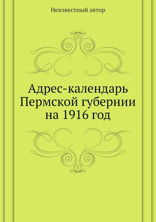 Адрес-календарь Пермской губернии на 1916 год