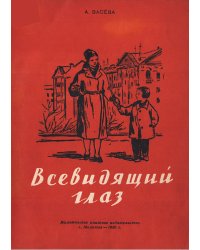 Всевидящий глаз