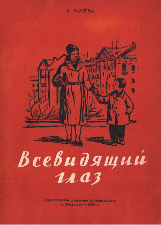 Обложка книги «Всевидящий глаз» — Васева Александра Михайловна, ISBN 9785521972609